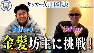【なでしこジャパンがよくいく美容室で】金髪坊主に挑戦！ with English subtitles