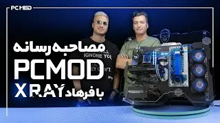 مصاحبه رسانه PCMOD با استریمر محبوب فرهاد X-RAY