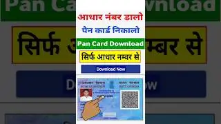 Aadhar Number Se Pan Card Download Kaise Kare | How to Download Pan Card | Pan Card Download Aadhar