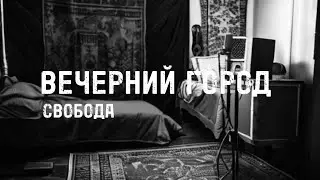 СВОБОДА - Вечерний город (official sound)