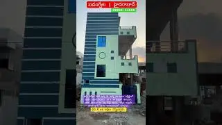కేవలం 42 లక్షలకే 60 గజాల g+1 ఇళ్ళు | #badangpet #houseforsale #lowcosthouses #eastfacinghouse
