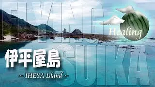 【ヒーリング ドローン 2時間 4K】沖縄 伊平屋島 Healing Drone Aerial Okinawa IHEYA Island