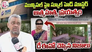 Kadapa Muncipal high School Head Master News | Telugu Latest News Updates | @sumantvkadapa