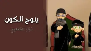 ينوح الكون | الرادود نزار القطري