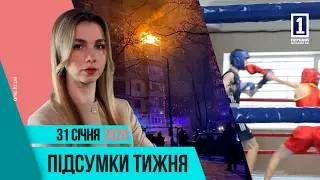 Підсумки тижня 26-30 січня: ворожі удари, моторошне вбивство, фестиваль «Життя триває»