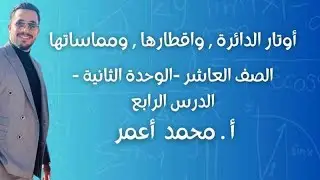 الدرس الرابع - الوحدة الثانية