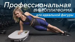Самая мощная виброплатформа для тренировок Ergonova Dr. Burn+ Pro
