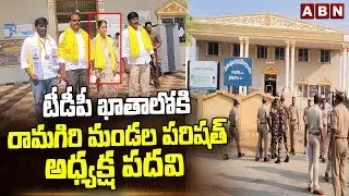 టీడీపీ ఖాతాలోకి రామగిరి మండల పరిషత్ అధ్యక్ష పదవి || Ramagiri MPP || ABN Telugu