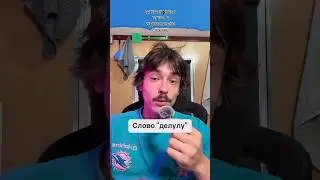 Delulu стало официальным словом в словаре 😂 #delulu #slang #trend