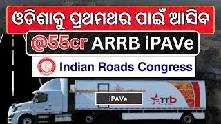 ଓଡିଶାକୁ ପ୍ରଥମଥର ପାଇଁ ଆସିବ@55cr ARRB iPAVe #IPAVe #ARRB #RoadTech #NitinGadkari #IRC2025 #odisha