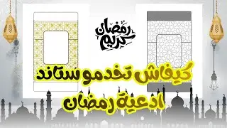 كيفاش تصمموا حامل الأذكار الرمضانية (ستاند) خطوة بخطوة | تصميم مطلوب بقوة في رمضان