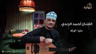 دنيا الوله | الفنان احمد الرندي  #ديوانية_السمار