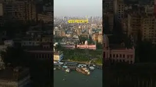 বাংলাদেশ। Bangladesh#bangladesh #travel #history #viralvideo