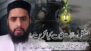 Mushkil Halaat Se Kese Bacche? | Mufti Qazi Taufeeq Umer Nadwi Sahab DB
