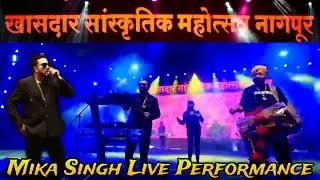 Mika Singh Live Performance 2023 | Khasdar Mahotsav 2023 Live Nagpur | Mika Singh New Songs | Nagpur