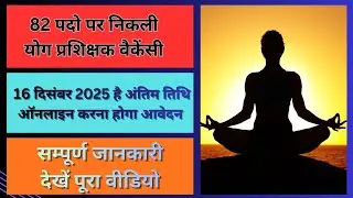 New Yoga Instructor Vacancy 2025 || Yoga Job || Online Apply || Notification Out Watch Video..