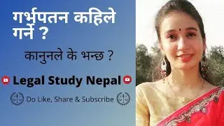 जान्नुस् गर्भपतनबारे के भन्छ नेपाली कानुन ?||Educational series||Abortion||Legal study Nepal