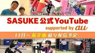 【SASUKE &times; au】11月から大型企画が続々START！お楽しみに！