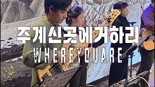 미드바르 | 주 계신 곳에 거하리