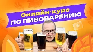 Online course on home brewing
