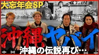 【衝撃】喜納昌吉とまーちゃんが語る沖縄の未来！2026年丙午に起こる奇跡とは？