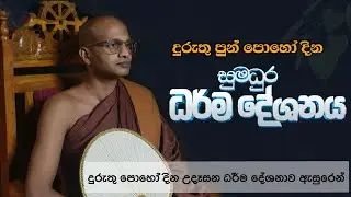 දුරුතු පොහොය දින උදෑසන ධර්ම දේශනාව.(ඉණ සූත්‍රය)