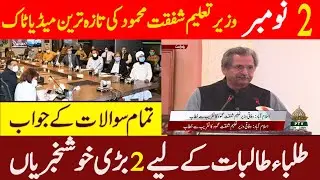 Latest Interview shafqat mehmood Announce Promotion policy 21 board exam smart syllabus matric inter
