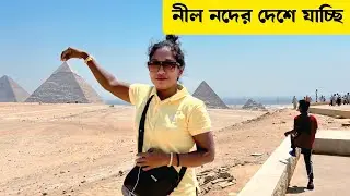 নীল নদের দেশে ঘুরতে যাচ্ছি 