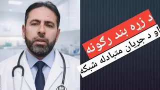 د زړه د وينې د collateral جريان ارزښت/ The Importance of Cardiac Collateralization