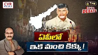 ఏపీలో ఇక మంచి కిక్కు ! | Open Debate On YS Jagan Mohan Reddy | CVR NEWS