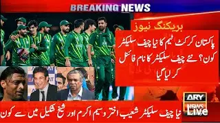 After Resign  Of Shahid Afridi Who Will New Cheif Selecter Pakistan Cricket Team |Daily Cricket info