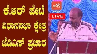 Kannada News Live :JDS Public Meeting At KR Pete | HD Kumaraswamy | Karnataka | YOYO Kannada News