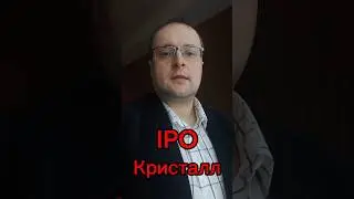 #IPO #Кристалл #инвестиции #инвестирование #МосковскаяБиржа #инвестиционныйпортфель #инвестиция