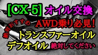 [CX-5.CX-8]すべてのAWD乗り必見‼️定期的にやったほうがいいメンテナンス