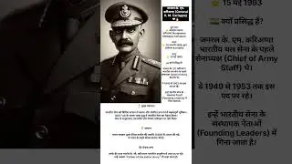 #17 General K. M. Cariappa, first Chief of Army Staff of India ❤&zwj;🔥