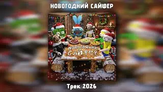 Новогодний Сайфер - Prod SPIKE, Kroshik, Oscar GM, Миха Не Дзен, Ярик Игрок 228, LolFloppich (2026)