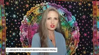 Венера. Покупаем подарки. Астроновости 1 декабря 2025 года от астролога Олеси Н Сурковой.