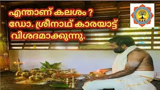 എന്താണ് കലശം ?