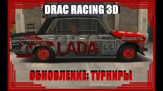 Новое обновление в DR3D ТУРНИРЫ!