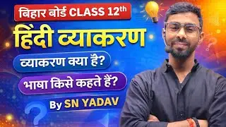 CLASS 12TH ।। हिंदी व्याकरण।। भाषा किसे कहते हैं?।।by sn यादव