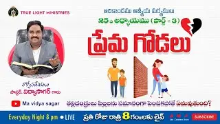 ప్రేమ గోడలు#mavidyasagar#lentdayslive#vidyasagarlive#dailyword#