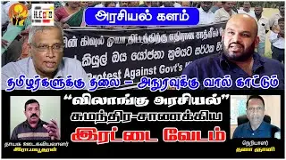 கிவுல் ஓயா” வில் மூழ்கிய சுமந்திர வியூகம் | தமிழ்த் தரப்புகள் புறக்கணிப்பு | இரா மயூதரன்