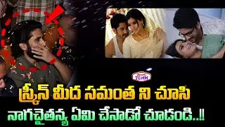 Naga Chaitanya Gets EMOTIONAL In Theatre While Watching Samantha | Manam  Movie | Akhil | Nagarjuna