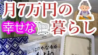 【月7万円の暮らし】清貧に生きたい【60代シングルライフ】