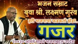 बुवा लक्ष्मण गुरव | गजर- हरिभजनाचा फडकतो झेंडा..| भजनाबद्दल मार्गदर्शन | कै.कदम बुवांचा हुबेहुब आवाज