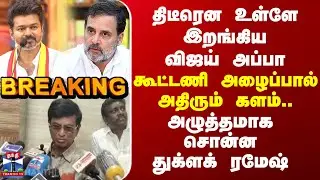 TVK Congress | திடீரென உள்ளே இறங்கிய விஜய் அப்பா - கூட்டணி அழைப்பால் அதிரும் களம்..