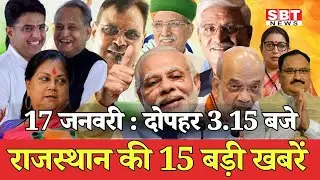 17 जनवरी : राजस्थान दोपहर 3.15 बजे की 15 बड़ी खबरें| SBT News | Rajasthan News