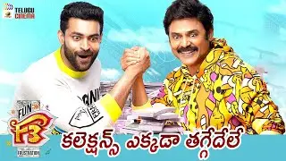 F3 Collections Create Records | Venkatesh | Varun Tej | Tamannaah | Mehreen Pirzada | Anil Ravipudi