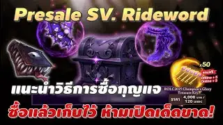 พาดู Pack Presale Sv.Rideword + แนะนำการซื้อกุญแจ | Ragnarok Landverse Thailand