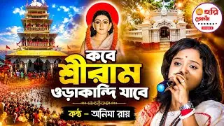 When will I go to Shridham Orakandi! Kobe Shridham Orakandi Jabo! Anima Roy! Harisangeet